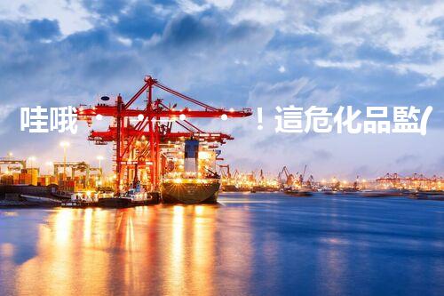 哇哦！這危化品監(jiān)控平臺(tái)到底有多厲害？